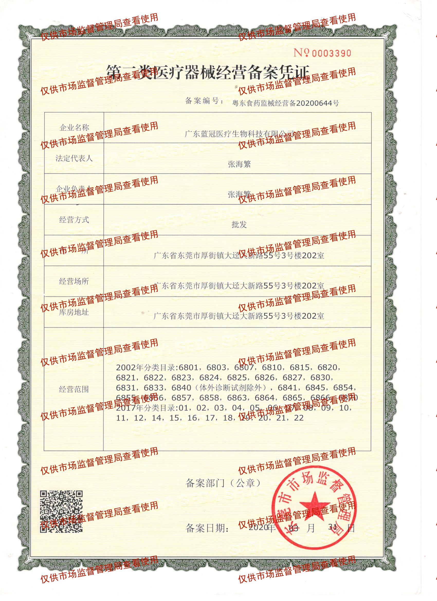 蓝冠第二类医疗器械经营备案凭证.jpg