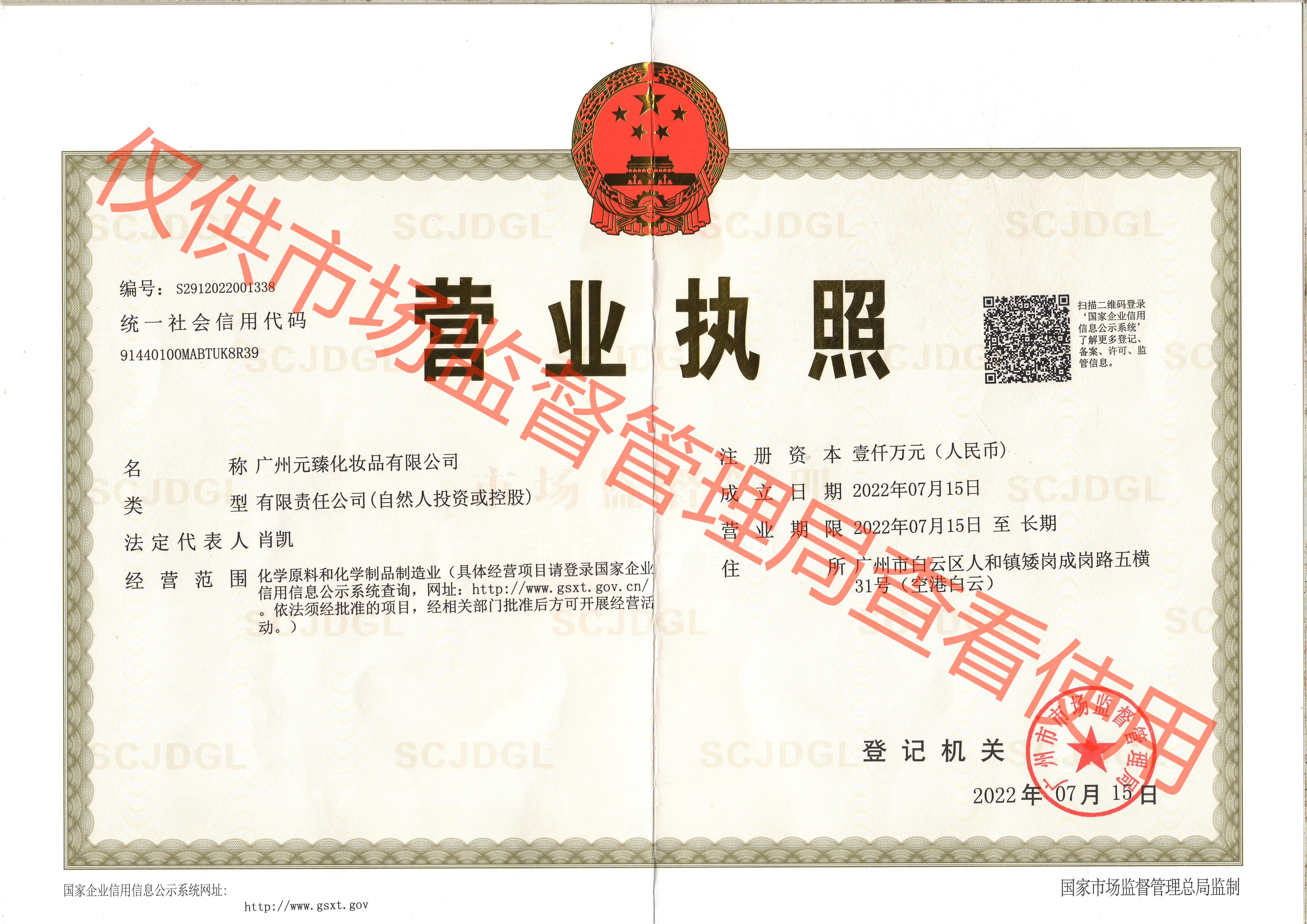 元臻 营业执照.jpg