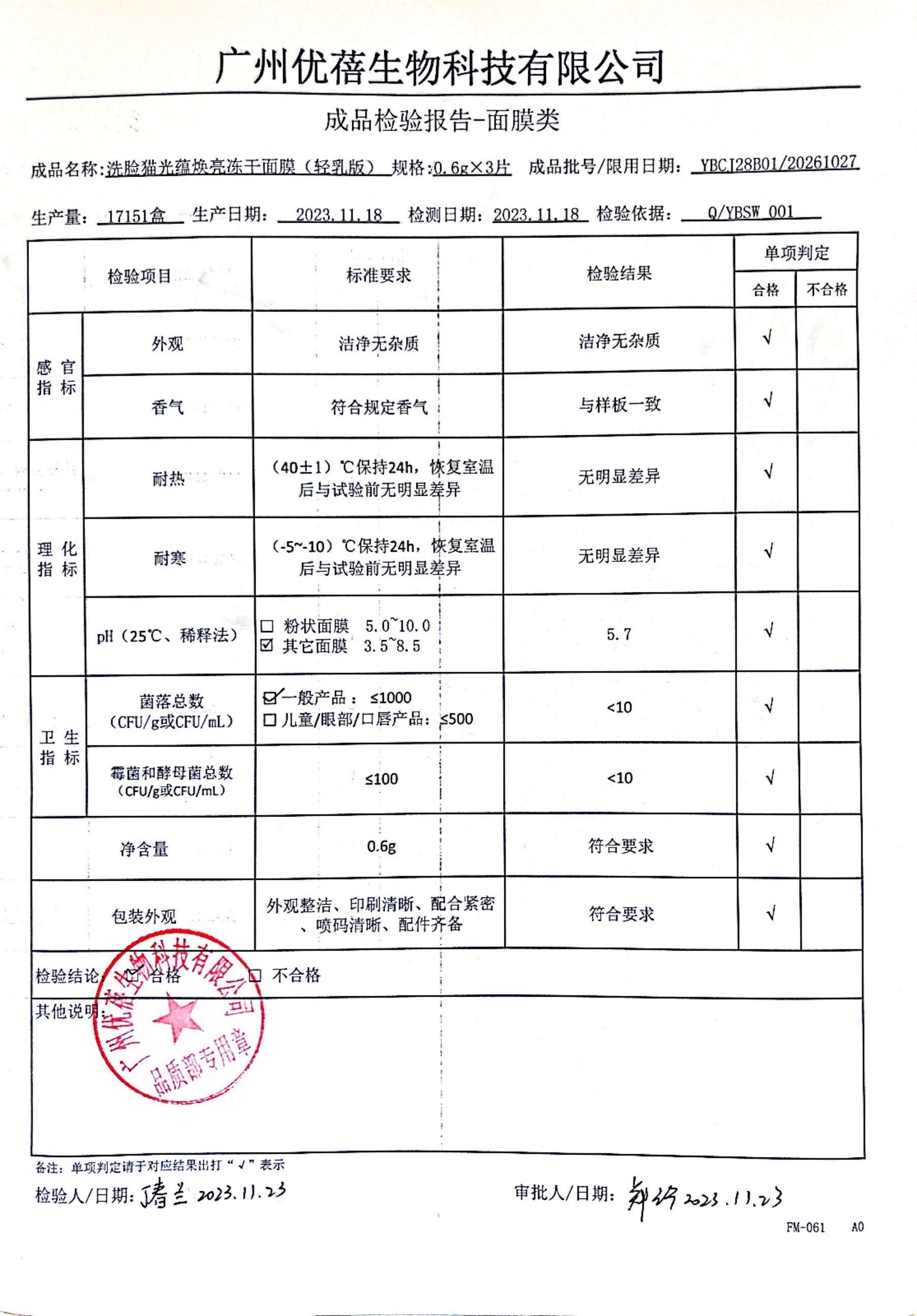 光藴焕亮冻干面膜成品批次报告.jpg