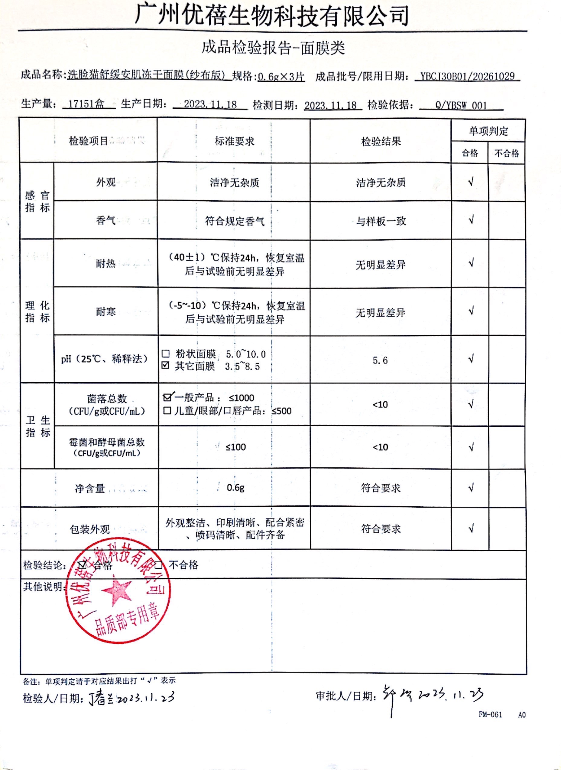 舒缓安肌冻干面膜成品批次报告.jpg