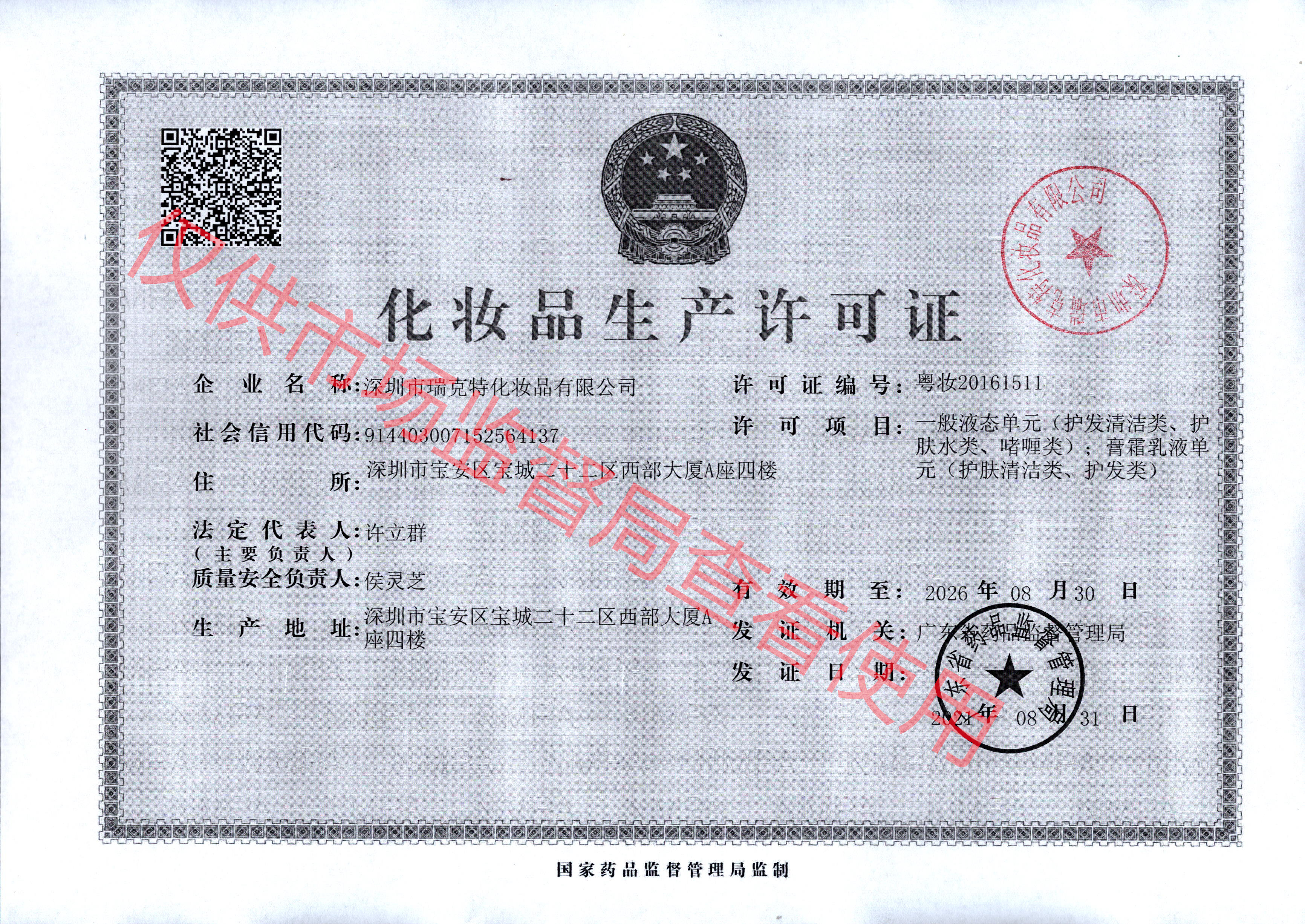 瑞克特生产许可证（水印）.jpg