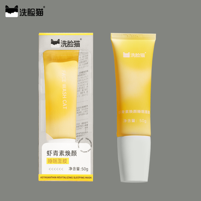 虾青素焕颜睡眠面膜