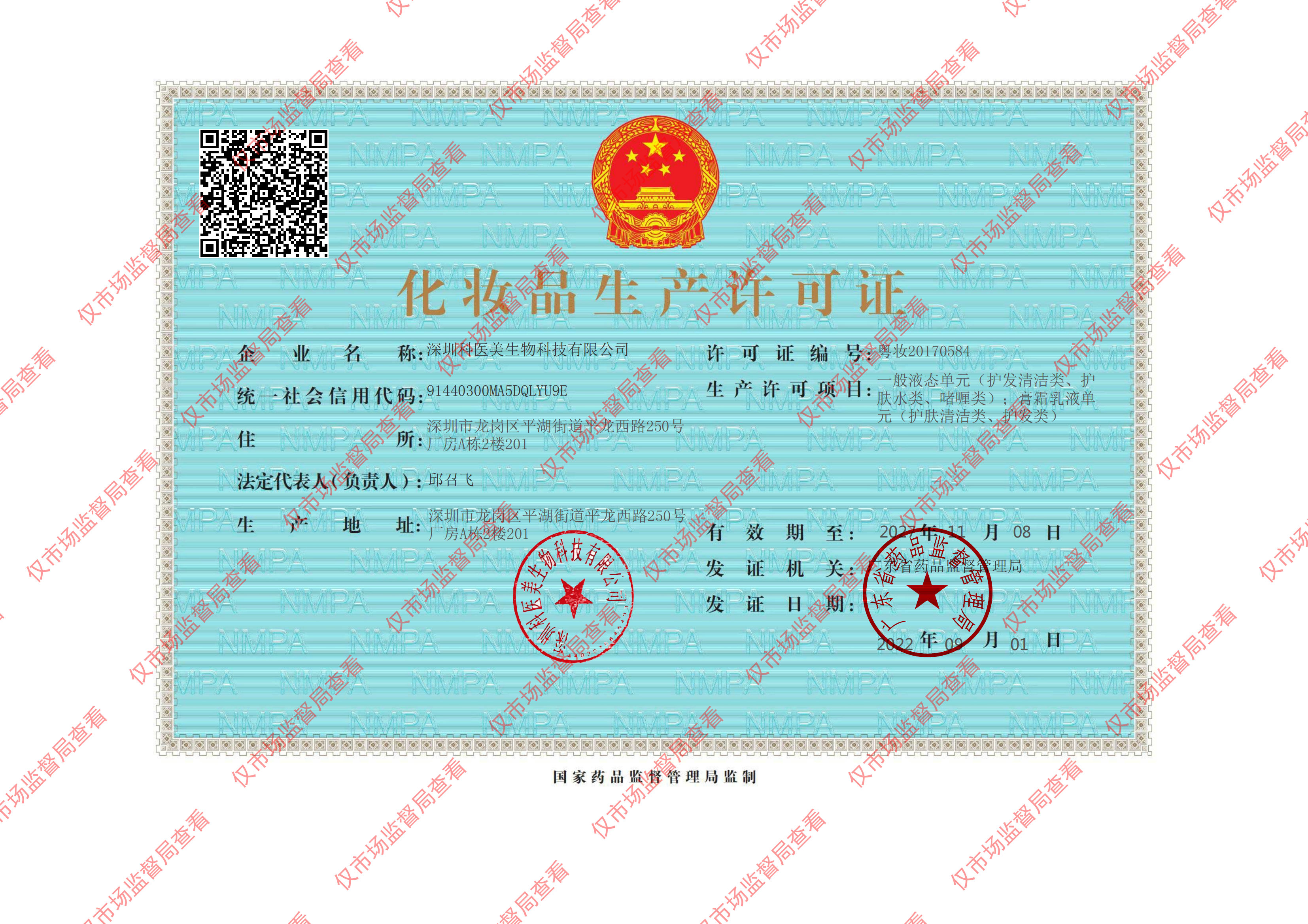 化妆品生产许可证新证件含公章_00.png