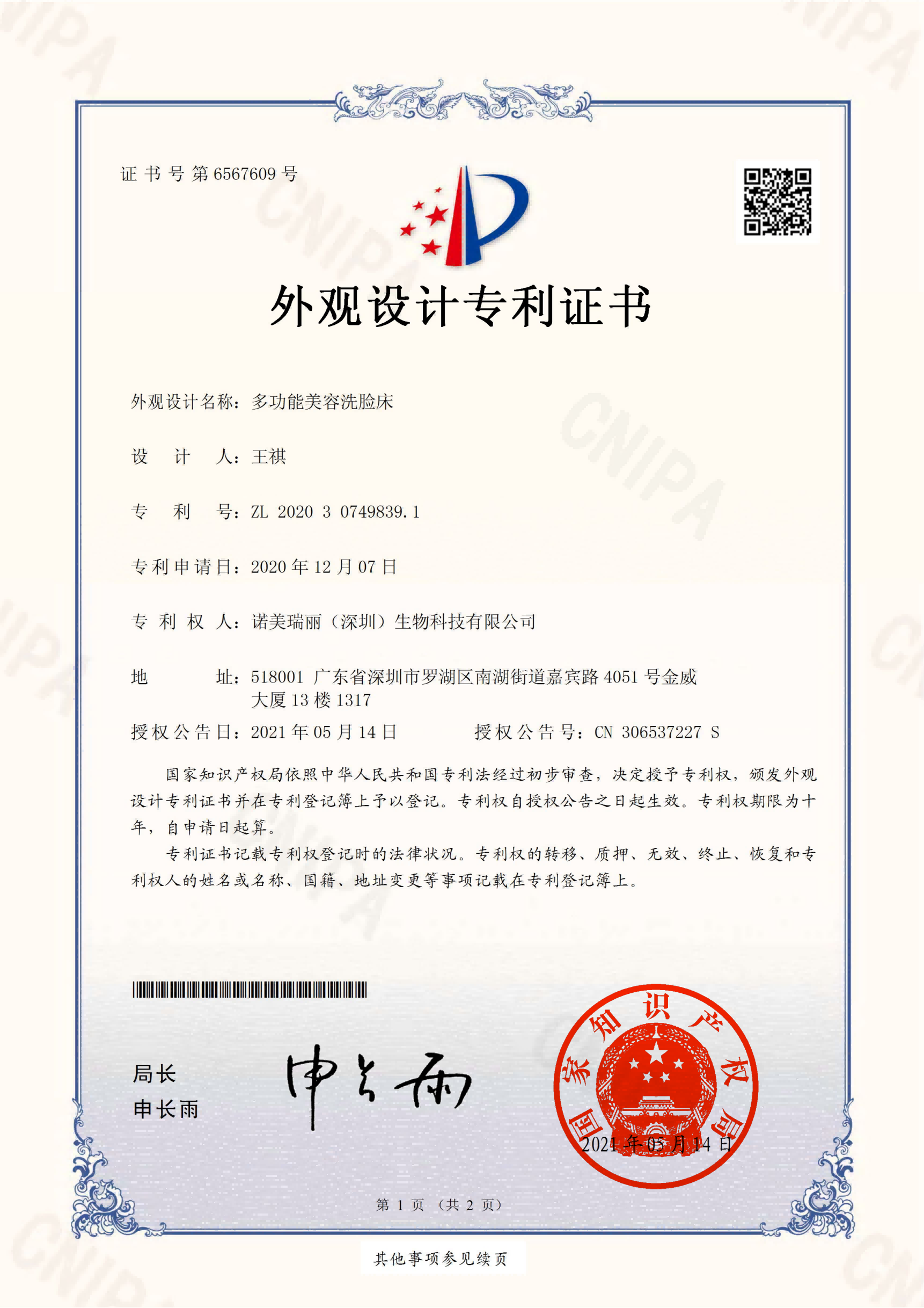 2020307498391-多功能美容洗脸床-诺美瑞丽（深圳）生物科技有限公司-连青楠_00.png