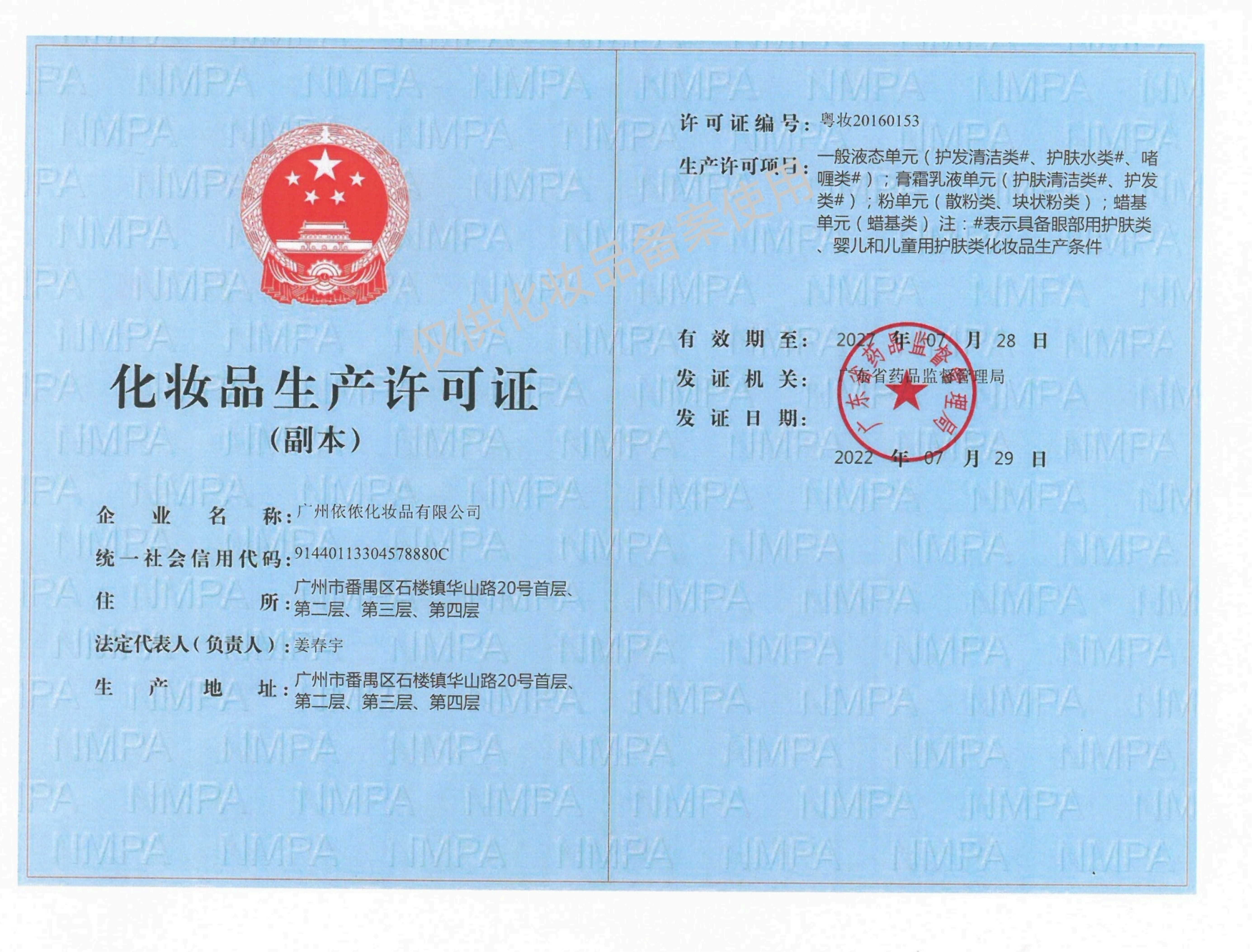 广州依侬生产许可（备案使用）_00(1).png