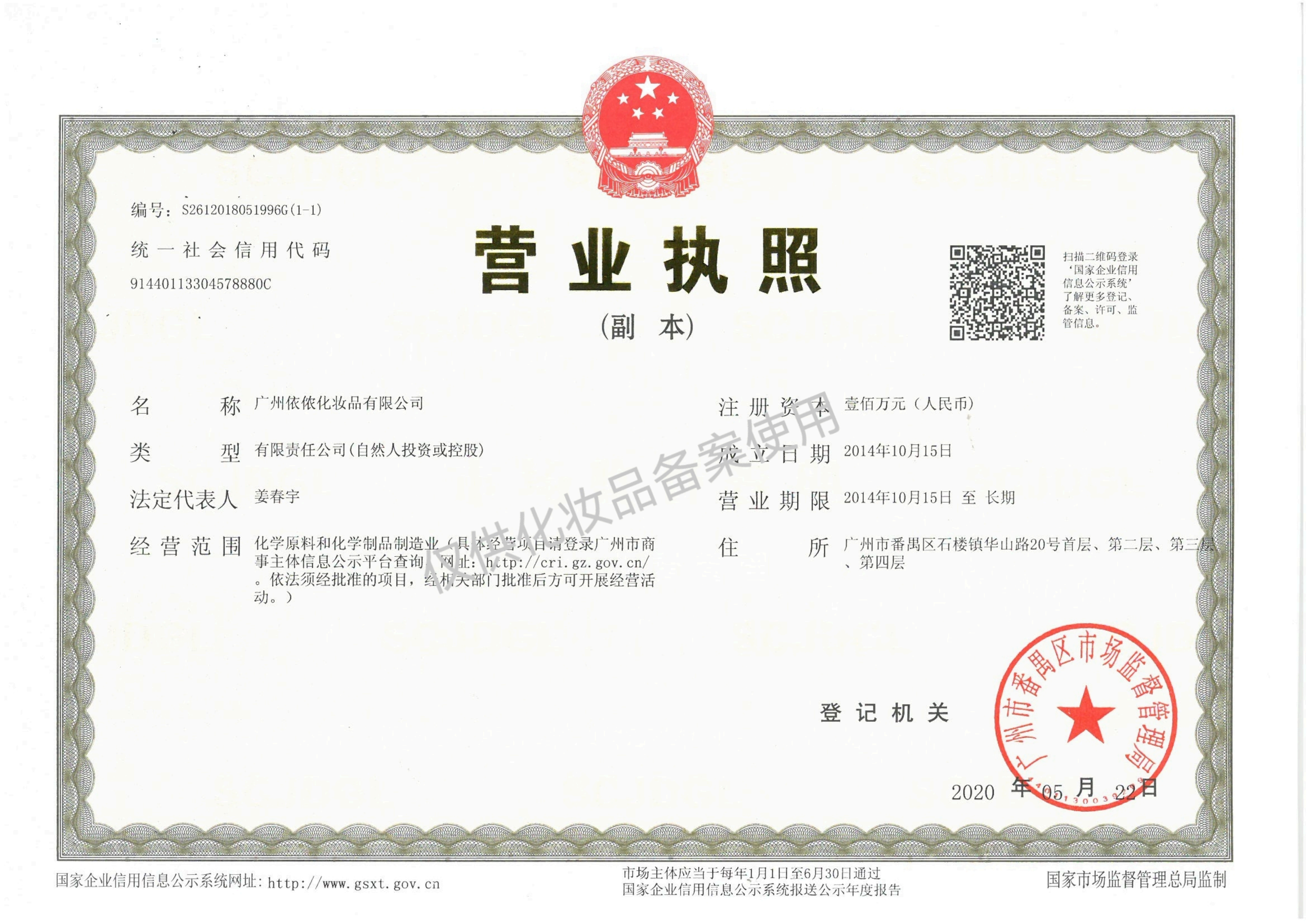 广州依侬营业执照（备案使用）_00(1).png