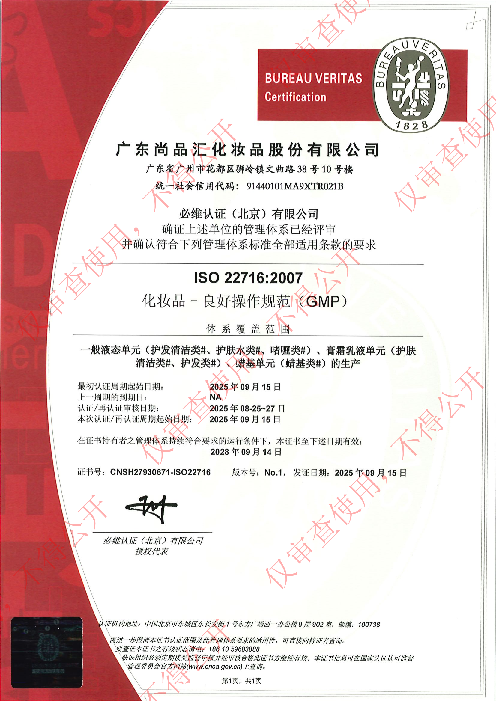 27930671广东尚品汇化妆品股份有限公司ISO22716 2025_00.png