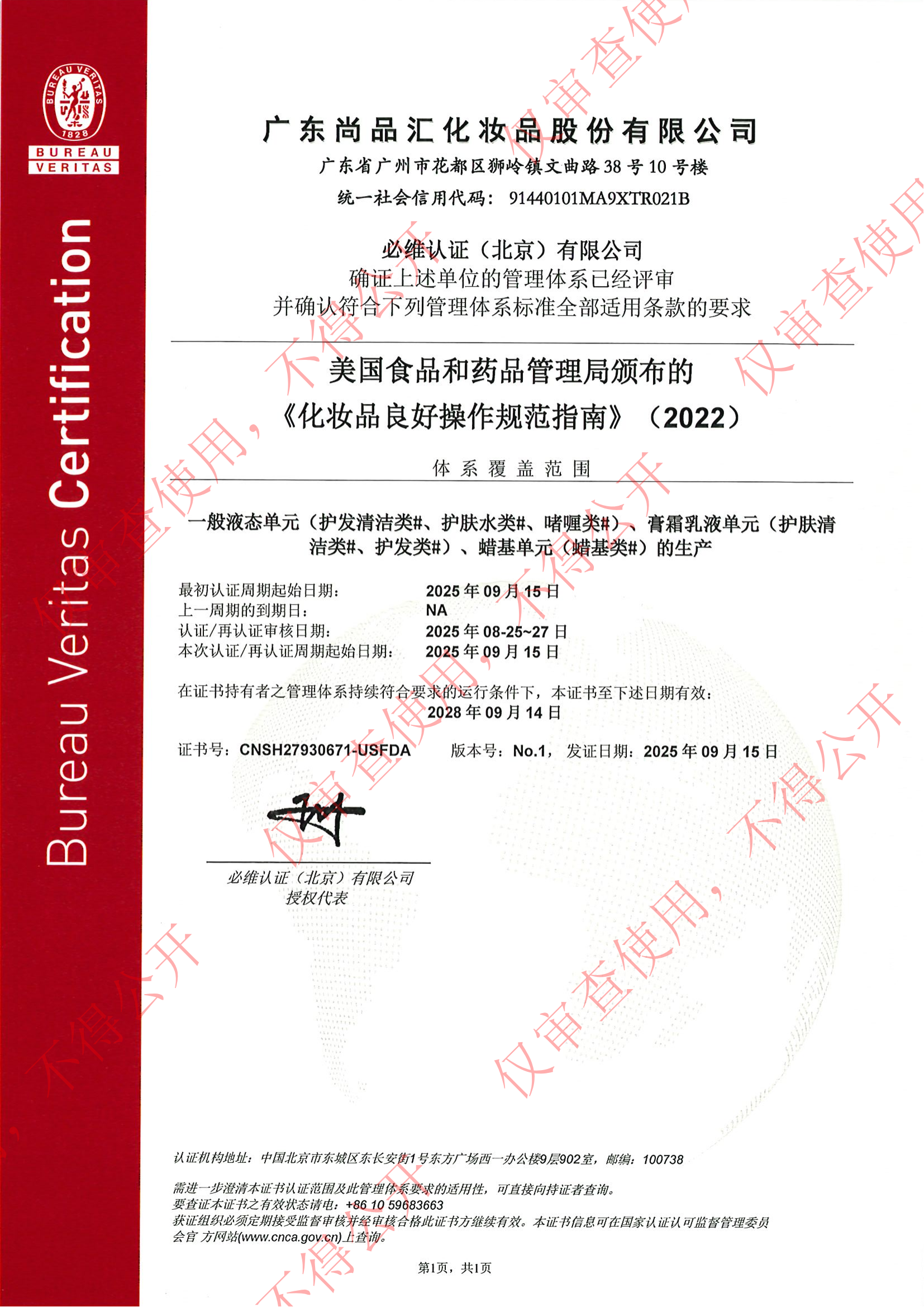 27930671广东尚品汇化妆品股份有限公司ISO22716 2025_02.png