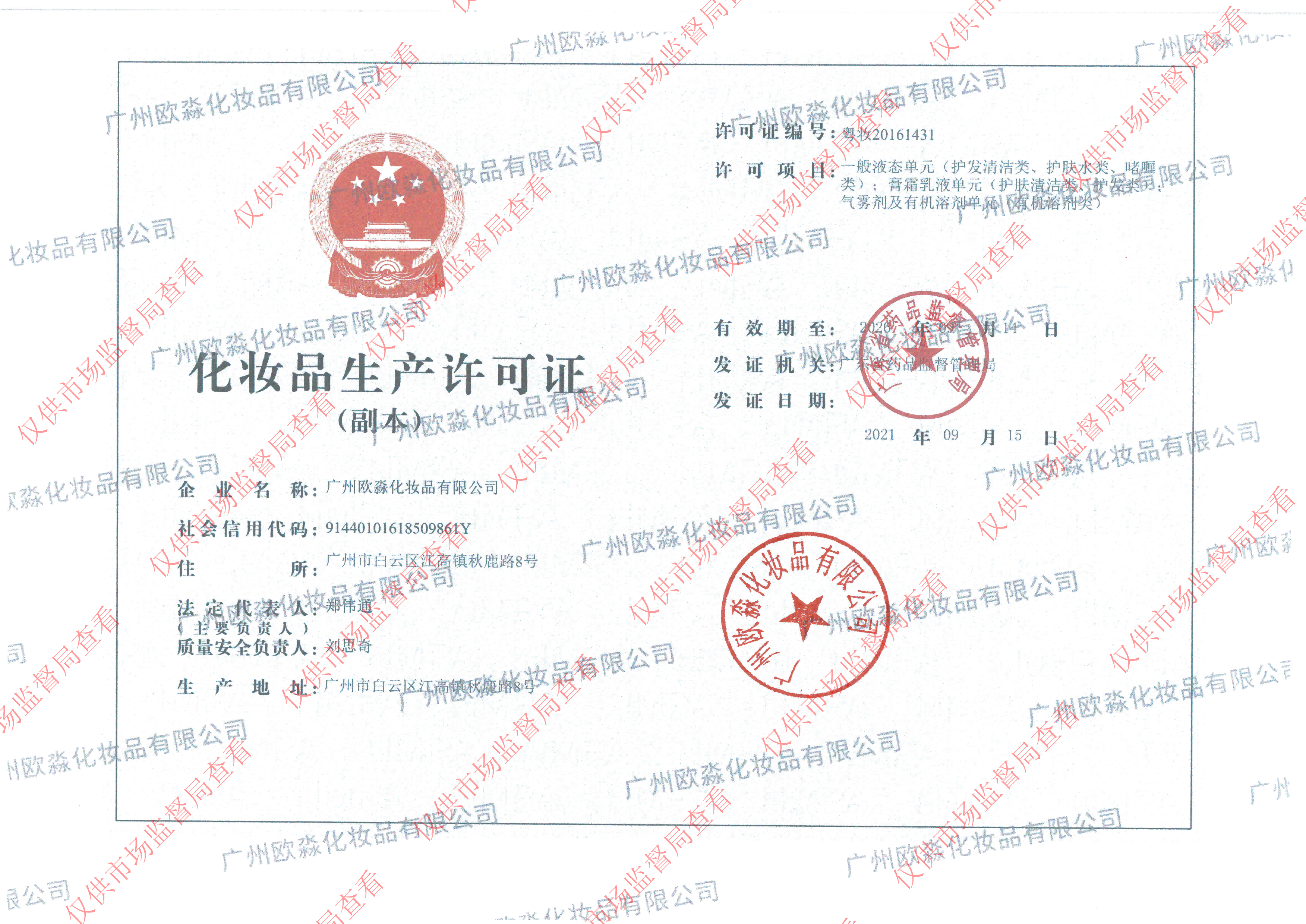 欧淼化妆品生产许可证副本（水印）_00.png